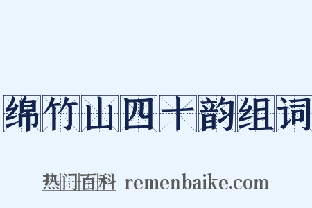 绵竹山四十韵组词是什么意思的图片